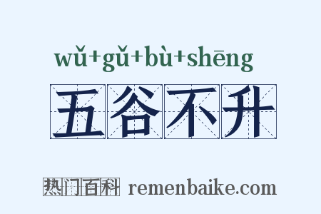 五谷不升是什么意思的图片